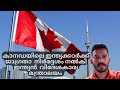 കാനഡയിൽ എന്താണ് സംഭവിക്കുന്നത് ? Characteristics of developed country Canada