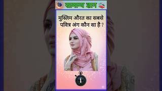 Top 30 Gk Questions 🔥💯|| Gk Question ✍️||Gk Questions And Answers