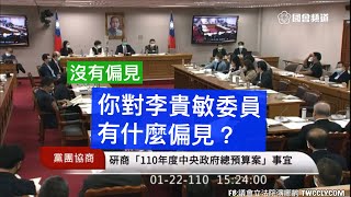 #協商 #總預算 pt3 李貴敏 曾銘宗 邱顯智 林奕華 林為洲 賴士葆 吳怡玎 陳椒華 張其祿 柯建銘 游錫堃 #通案 #石木欽 20210122 黨團協商 臨時會 立法院演哪齣