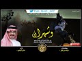وشهران من قبل النبي لين نفخ الصور كلمات نايف بن فواز اداء علي الواهبي