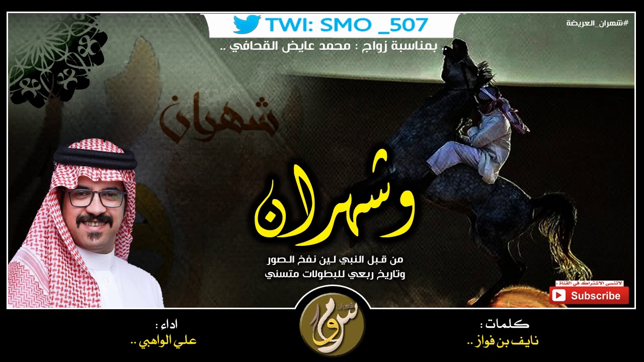 وشهران من قبل النبي لين نفخ الصور 🔥 🔥  || كلمات نايف بن فواز ، اداء علي الواهبي 😉 👏🏻 ✨ .