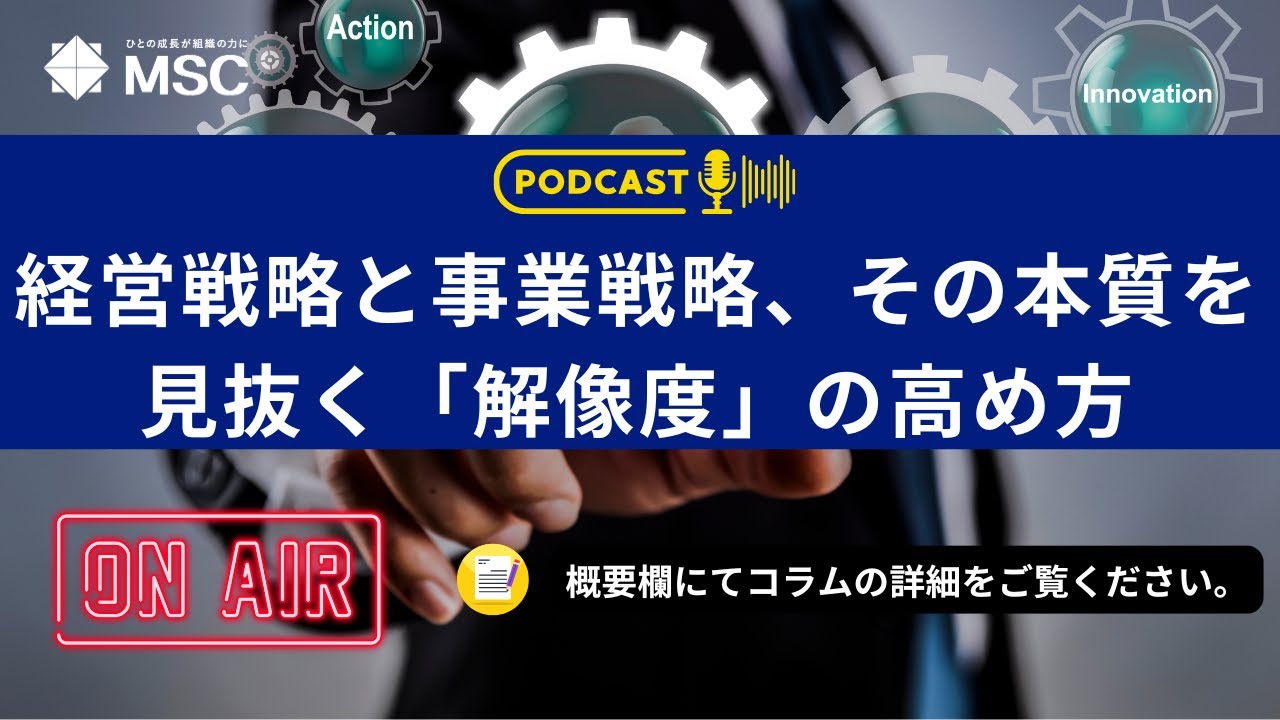 経営戦略と事業戦略、その本質を見抜く「解像度」の高め方～戦略の亡霊