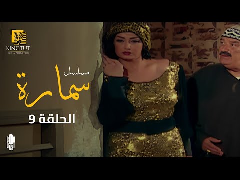 مسلسل سمارة الحلقة 9 بطولة غادة عبد الرازق و ياسر جلال