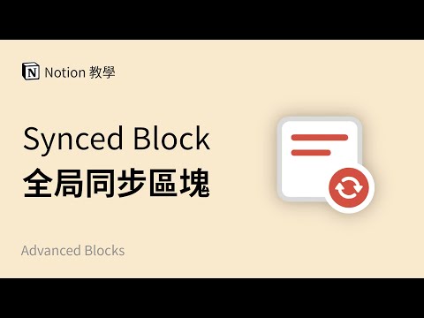 🔥超多玩法的「全局同步区块 Synced Block」 | Notion 使用教程与教学