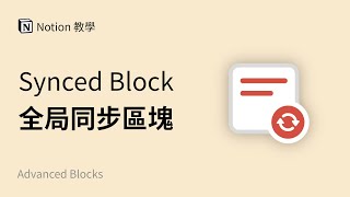 🔥超多玩法的「全局同步区块 Synced Block」 | Notion 使用教程与教学 by 方俊皓 Junhao FANG 14,132 views 2 years ago 4 minutes, 49 seconds
