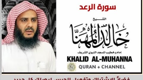 سورة الرعد للشيخ خالد المهنا