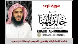 سورة الرعد للشيخ خالد المهنا