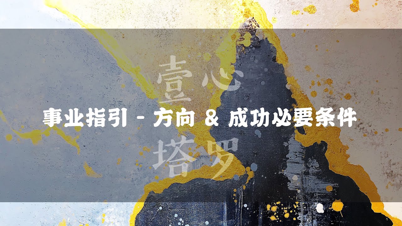 【壹心❤️塔罗】事业指引 - 现状？下一步？成功的必要条件？