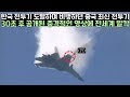 한국 전투기 도발하며 비행하던 중국 최신 전투기, 30초 후 공개된 충격적인 영상에 전세계가 발칵 뒤집힌 이유