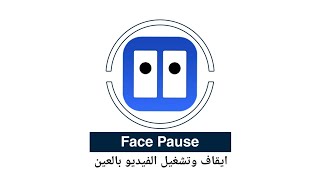 #تطبيق Face Pause التحكم بإيقاف وتشغيل مقاطع 📺 الفيديو بالعين او الوجه من #التواصل_الاجتماعي وهاتفك screenshot 2