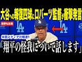大谷翔平への報復四球について退場ロバーツ監督が明かした怪我の具合…パドレス戦が警告試合となりブーイングの嵐【海外の反応 MLBメジャー 野球】