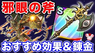 【ドラクエタクト】新S装備『邪眼の斧』おすすめ効果考察＆錬金☆堕天使エルギオス〔DQTACT・タクト〕
