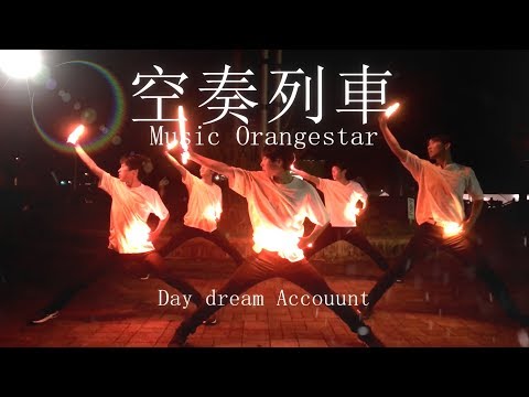 【Daydream】空奏列車【ヲタ芸】