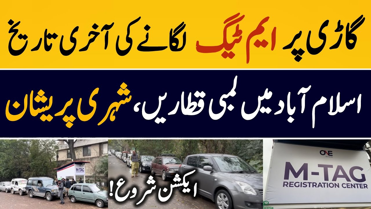 Last Date To Install M-TAG In Islamabad || With-Out M Tag No Entry in Islamabad || 31 Dec 2025