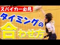 【重要】スパイク助走のタイミングの合わせ方と練習方法【バレーボール】