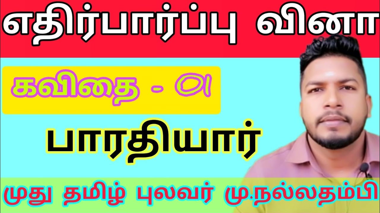 கவிதை - பாரதியார் - முது தமிழ்ப் புலவர் மு.நல்லதம்பி