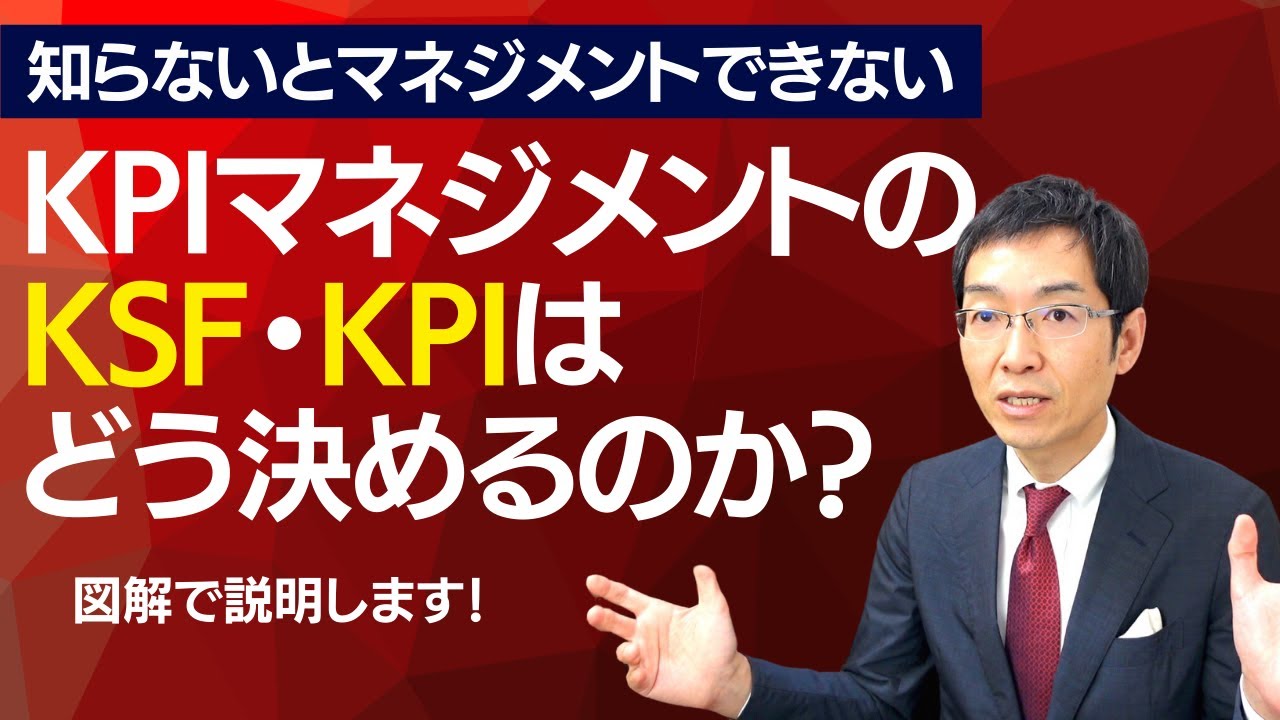 【有料級】KPIマネジメントのKSFとKPIはどう決めるのか？