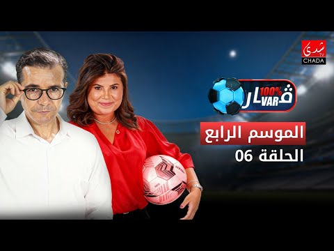 برنامج 100% VAR الموسم الرابع | الحلقة 6 ⚽️