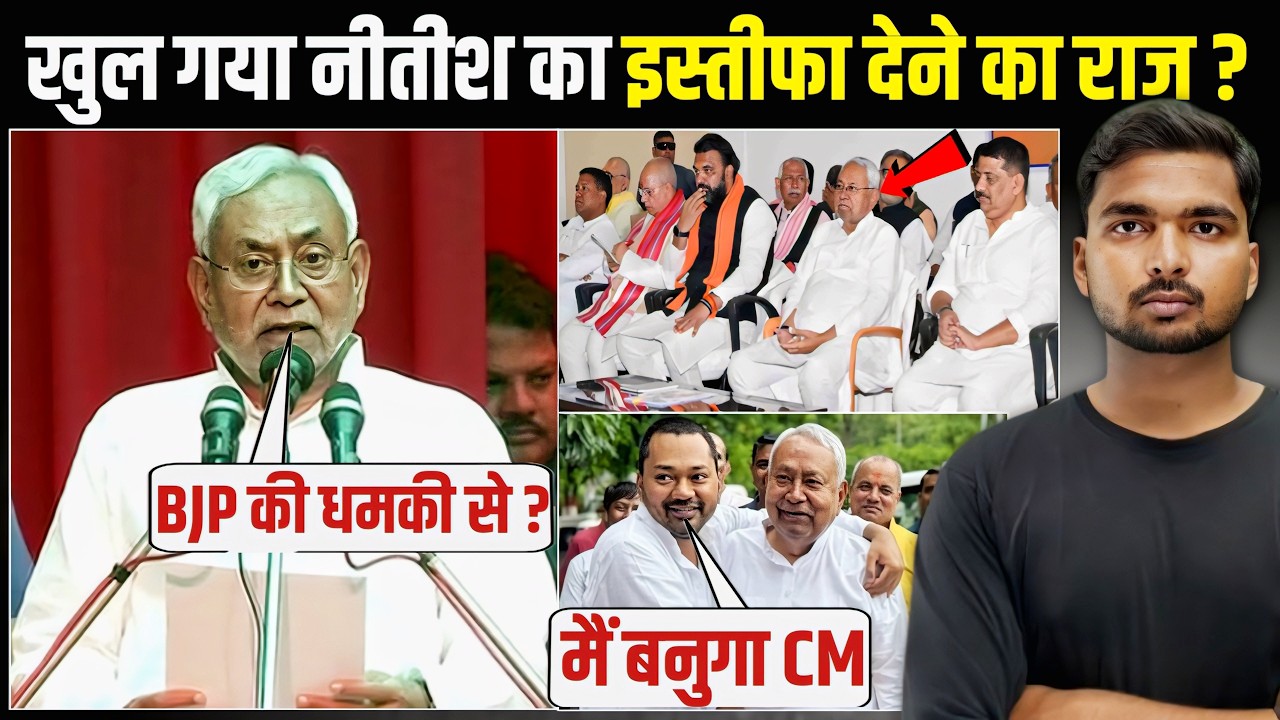 Why Nitish Kumar Gave Resignation From CM | इस वजह से दिया इस्तीफा!