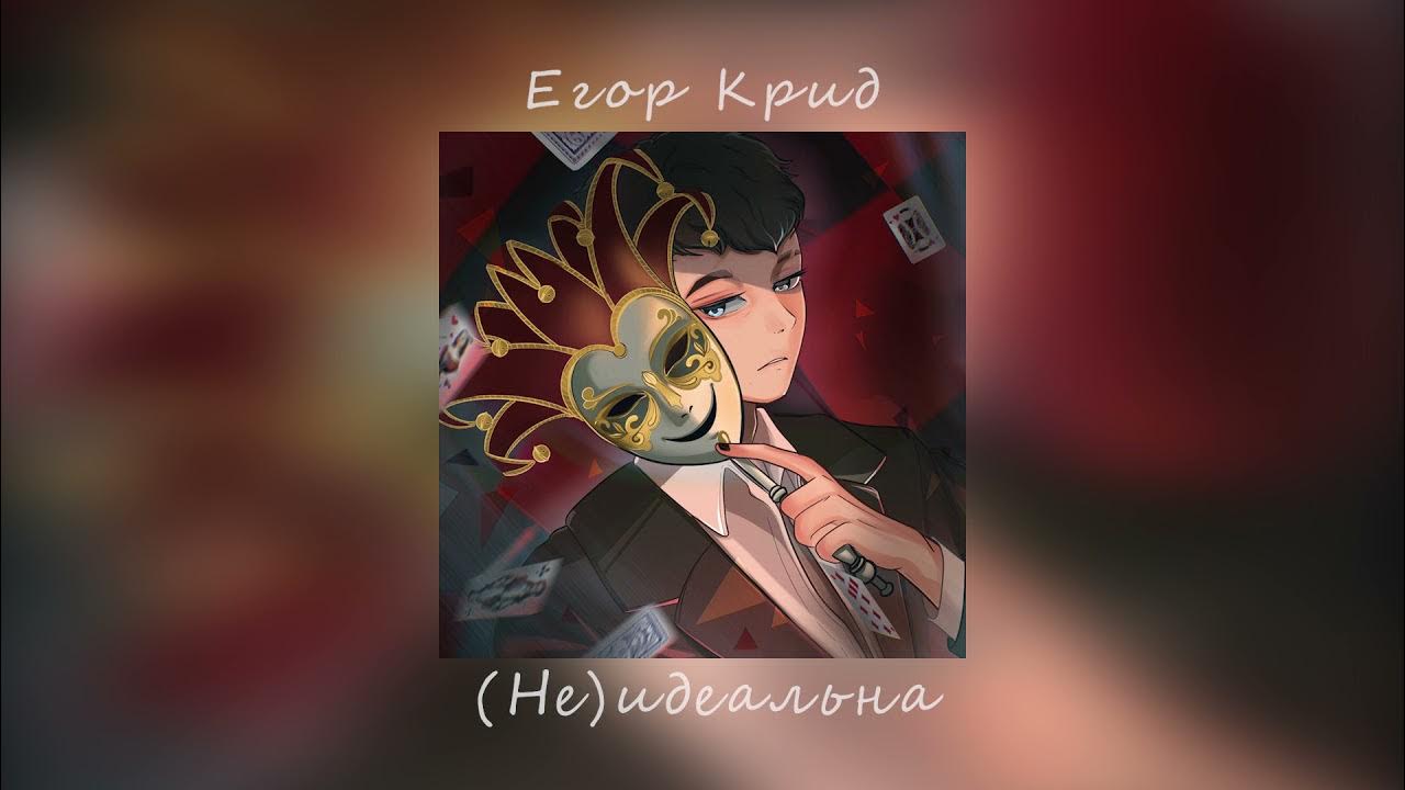 Песня егора крида не идеальна. Не идеальна Крид. Крид обложка.