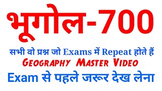 भूगोल-700 महत्वपूर्ण प्रश्न जो बार बार पूछे जाते हैं || सभी परीक्षाओं के लिए SSC MTS, Railway,DP etc