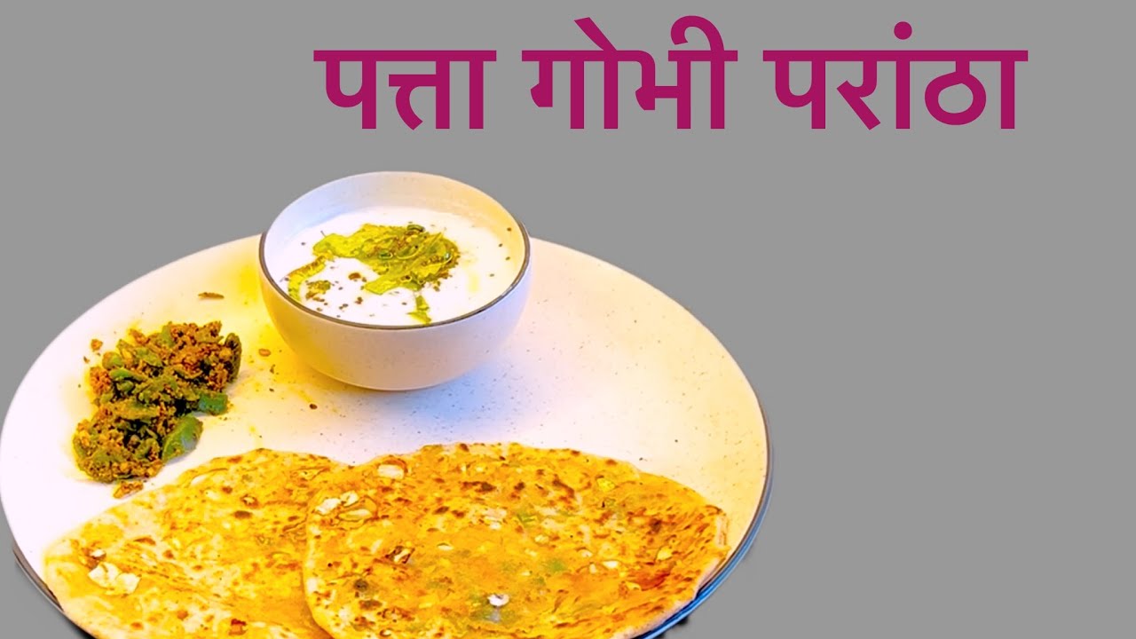 पत्ता गोभी परांठा||पत्ता गोभी परांठा रेसिपी||Easy Cabbage Parantha Recipe||Patta Gobhi Parantha