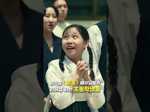 🔥리허설중 &amp;quot;깜짝!&amp;quot; 뮤지컬&amp;#39;영웅&amp;#39; 배우님들 영접 했을때 아이들 찐반응.🔥