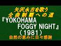 『YOKOHAMA FOGGY NIGHT』(1981)/矢沢永吉を歌う/全曲制覇への道# 138