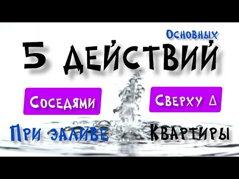 Что делать, если топят соседи сверху?