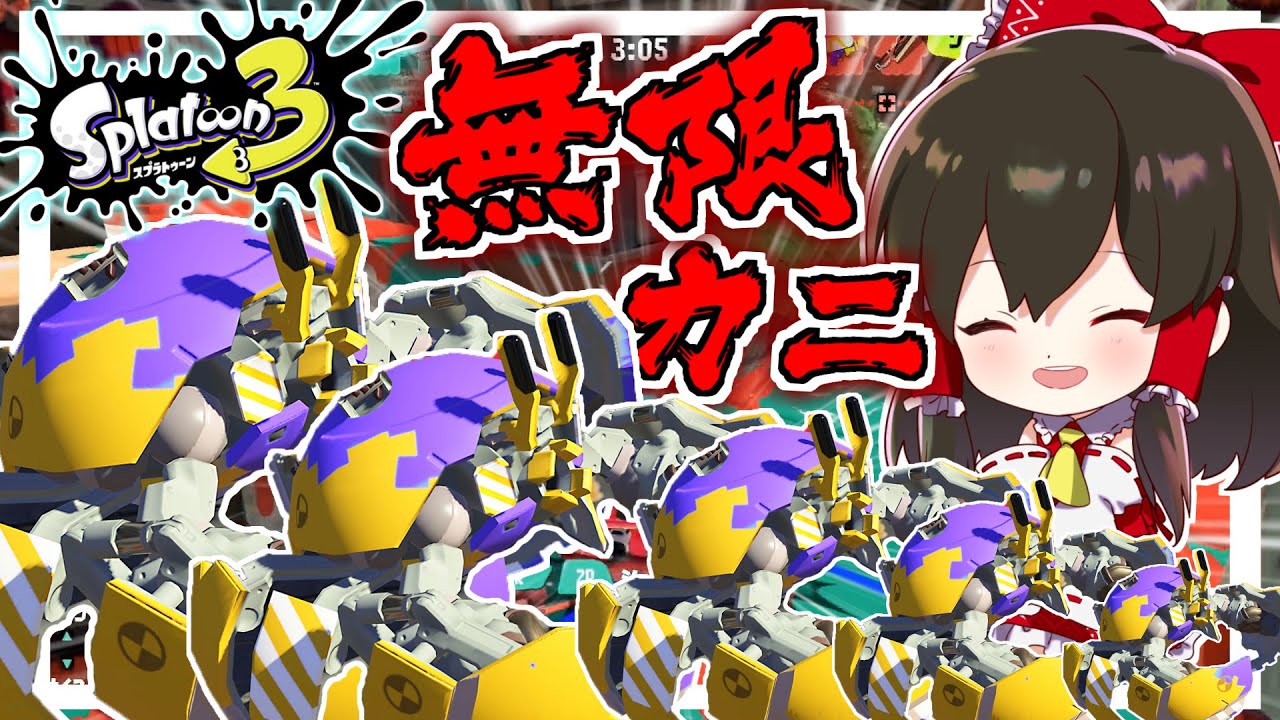 【スプラトゥーン3】スぺ増3.9ギアの無限カニタンク最強説【ゆっくり実況】