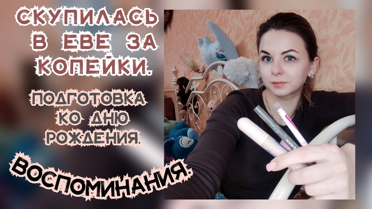 СКУПИЛАСЬ В ЕВЕ ЗА КОПЕЙКИ✅ ВОСПОМИНАНИЯ❤️ПОШЛА РОЖДАТЬСЯ🥳 #косметика #покупки #торт #переселенцы 
