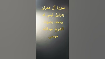 سورة آل عمران   بترتيل ليس له وصف بصوت الشيخ عبدالله موسى #شارك_الفديو_ليصل_للجميع