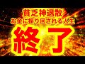 お金に振り回される人生終了⚠️この動画が表示された人は貧乏周波数にアクセスすること自体不可能となりお金を巡らせることで忙しい世界線に移動開始⚠️貧乏神と遊ぶ時間は終了です⚠️【888Hz金龍神波動】