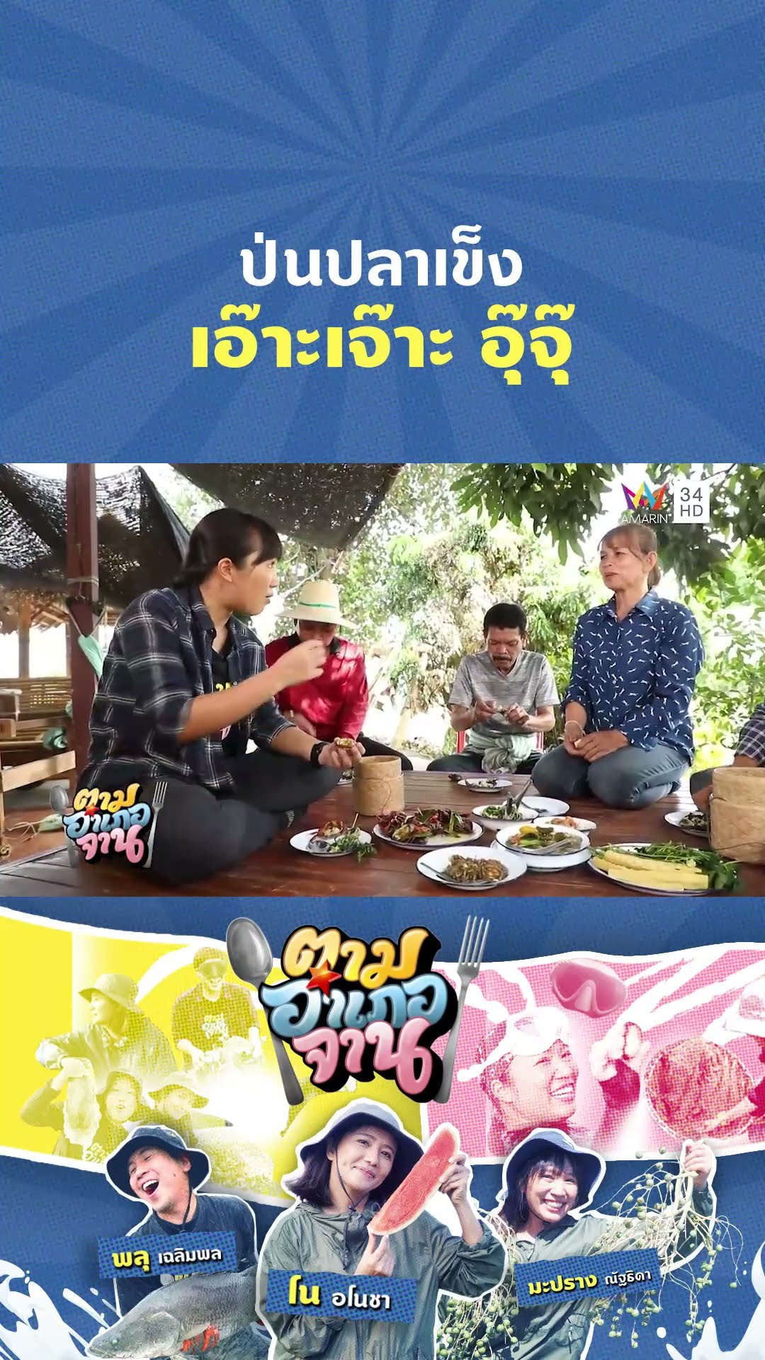 ป่นปลาเข็ง เอ๊าะเจ๊าะ อุ๊จุ๊ | ตามอำเภอจาน