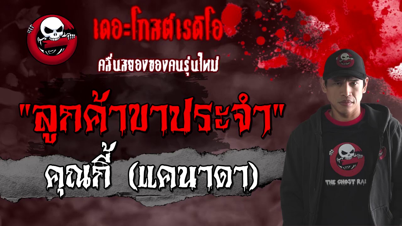 THE GHOST RADIO | ลูกค้าขาประจำ | คุณกี้ (แคนาดา) | 31 มกราคม 2564 | TheGhostRadioOfficial