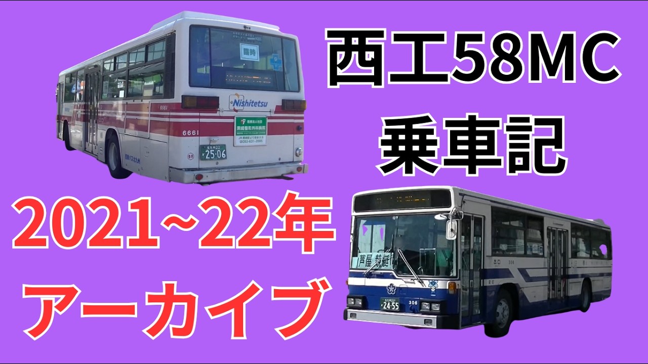 西工58MC乗車記 西鉄バス 北九州市営バス 2021～22年アーカイブ - YouTube