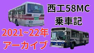 西鉄 バス看板 アーチ型 赤・白・紫 西工58MC乗車記 西鉄バス 北九州市営バス 2021～22年アーカイブ - YouTube
