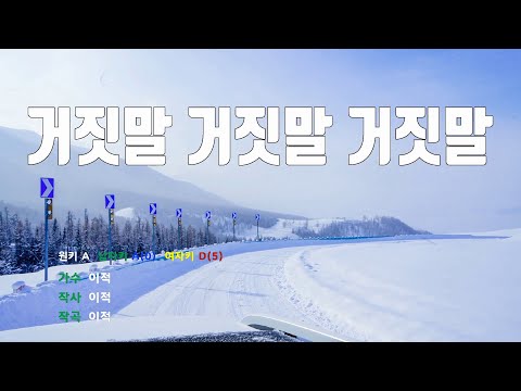 [은성 반주기] 거짓말거짓말거짓말 - 이적