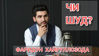 Фаридун Хайруллозода Рухат Шод Бод  2022 / Faridun Khayrullozoda  Rukhat Shod Bod 2022