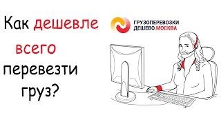 Как дешевле всего перевезти груз?(«ГРУЗОПЕРЕВОЗКИ ДЕШЕВО» предлагает самые дешевые грузоперевозки по Москве и Московской области высочайше..., 2016-05-04T10:41:12.000Z)