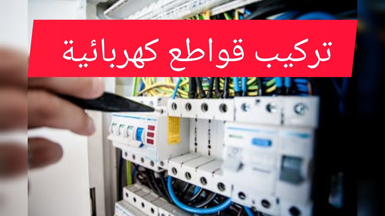 كيفية تركيب صندوق كهرباء منزلي خطوة بخطوة