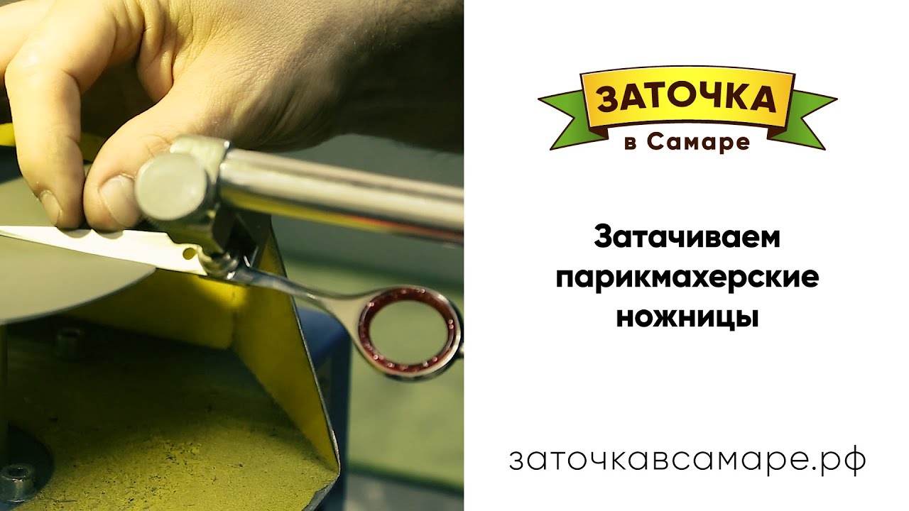 Заточка парикмахерских ножниц - YouTube
