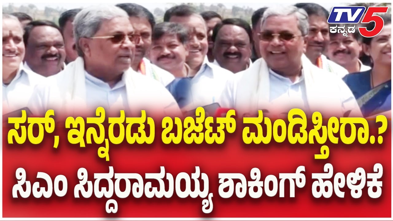 CM Siddaramaiah : ಸರ್, ಇನ್ನೆರಡು ಬಜೆಟ್ ಮಂಡಿಸ್ತೀರಾ.? ಸಿಎಂ ಸಿದ್ದರಾಮಯ್ಯ ಶಾಕಿಂಗ್ ಹೇಳಿಕೆ|Karnataka Budget