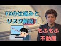(初心者向け)FXの仕組みとリスクを解説!2019年1月3日の円高ショック!