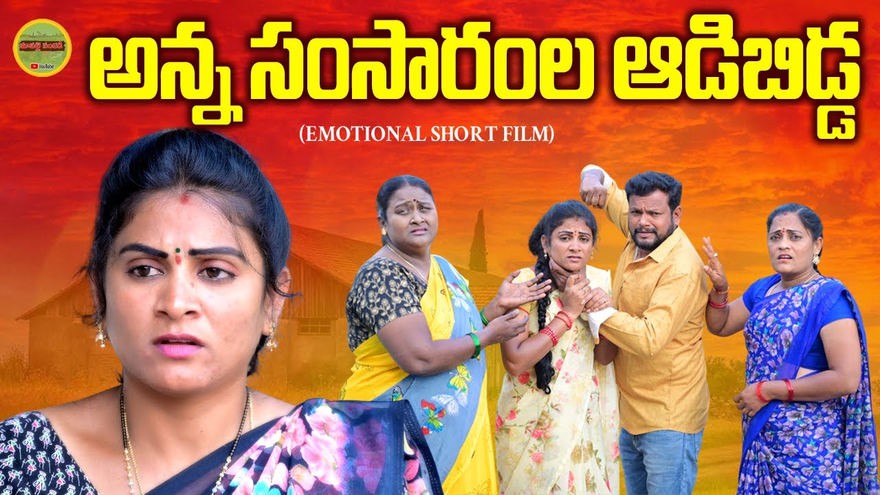 అన్న సంసారంల ఆడిబిడ్డ||VILLAGE VIDEO||TELUGU EMOTIONAL SHORT FILM||MAA PALLE SANDADI||SWAPNA VIDEOS