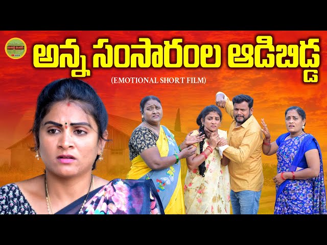 అన్న సంసారంల ఆడిబిడ్డ||VILLAGE VIDEO||TELUGU EMOTIONAL SHORT FILM||MAA PALLE SANDADI||SWAPNA VIDEOS