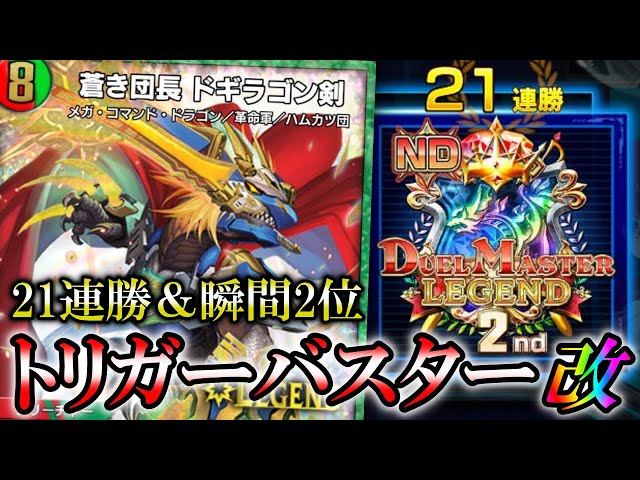 21連勝】ND瞬間2位を達成！！更に強くなった自作のトリガードギラゴン