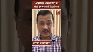 'अमेरिका धमकी देता है', मोदी-ट्रंप पर बरसे केजरीवाल। Arvind Kejriwal Statement on Trump Modi