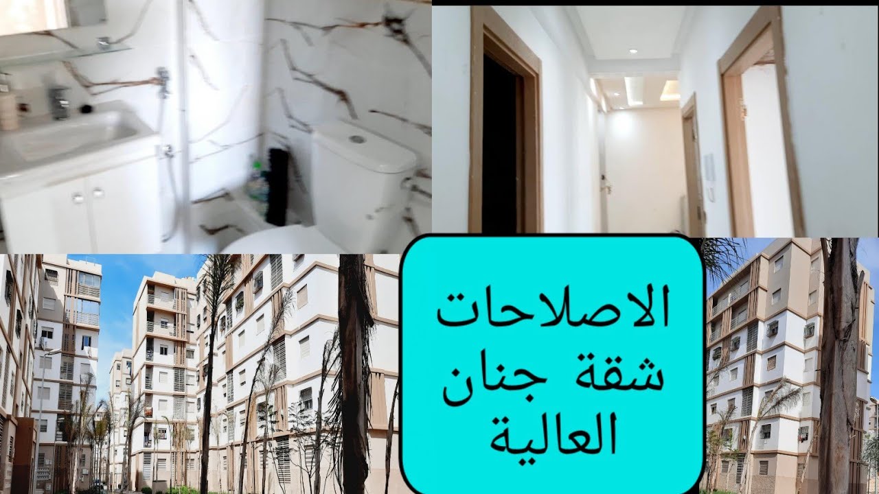 الاصلاحات شقتي في # جنان العالية #دخلو فين وصلت 😍