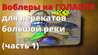 Воблеры на голавля для перекатов большой реки. Часть 1: о ловле на перекатах, обзор воблеров.